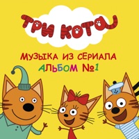 «Три кота». Альбом №1 саундтрек к мультсериалу - Три Кота