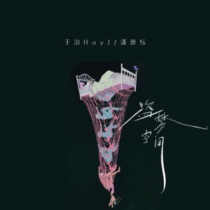 盗梦空间 (合唱版) - Single