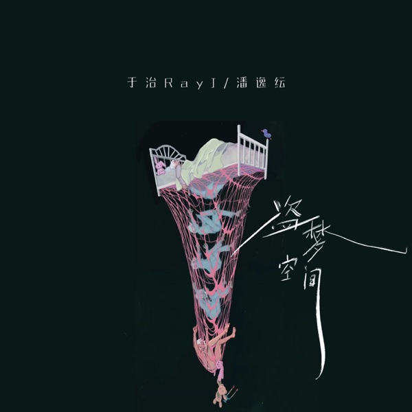 盗梦空间 (合唱版) - Single