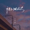 被驯服的风 - Single