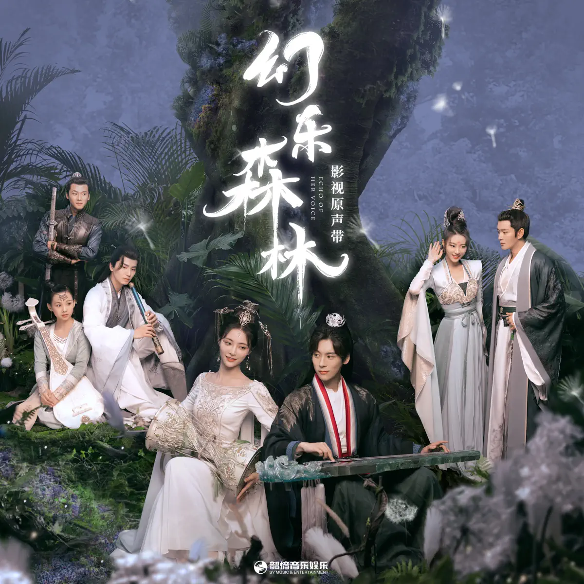 許佳琪, 胡夏, 魏哲鳴 & 李俊毅 - 影視劇《幻樂森林》原聲帶 (2024) [iTunes Plus AAC M4A]-新房子