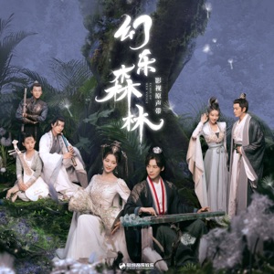 影視劇《幻樂森林》原聲帶