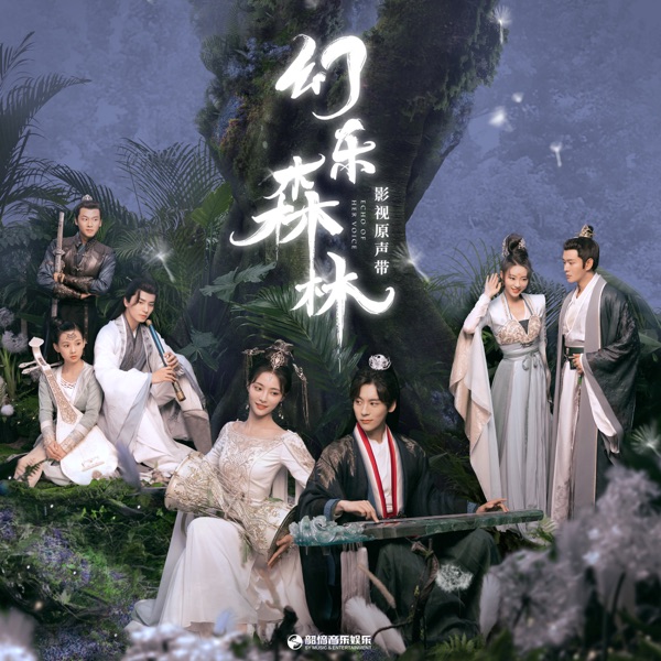 影視劇《幻樂森林》原聲帶