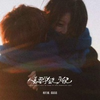人总要学会先爱自己 - Single - 相片纸 & 乔思思