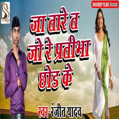 Ja Tare Ta Jo Re Pratibha Chhod Ke - Single