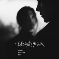 哼着你爱听的歌 (2026说唱版) - Single - 乔思思 & 队长的小斑鸠