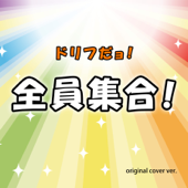 ドリフの盆回り(舞台替えのテーマ)