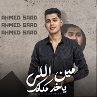 مين اللى ياخد مكانك - Single - Ahmad Saad