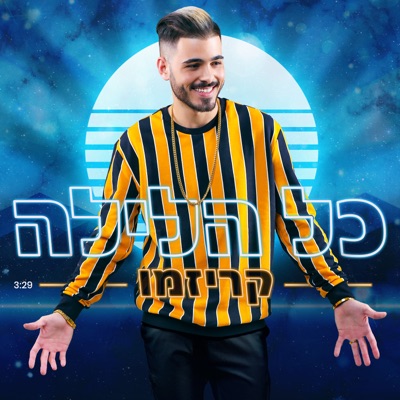 כל הלילה - Single