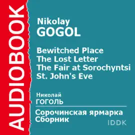 'A Bewitched Place', 'The Lost Letter', 'The Fair at Sorochyntsi', and 'St. John's Eve' [Russian Edition]