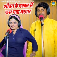 Shautan Ke Chakkar Mein Gaya Bhartar - Single - Bhanwar Khatana & Usha Jain