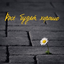 всё будет хорошо PavLova
