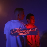 Малиновый закат - Single - Digle & 2lup