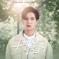 เบาได้เบา - Single - ณัฐ สุรศักดิ์