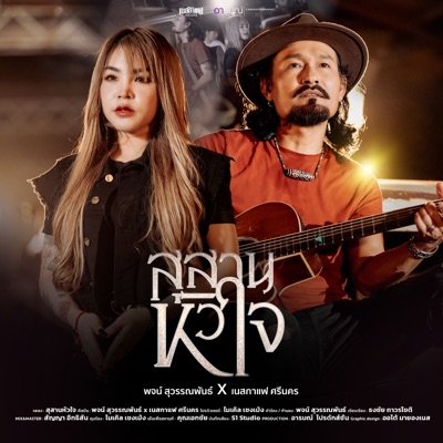 พจน์ สุวรรณพันธ์ & เนสกาแฟ ศรีนคร - สุสานหัวใจ