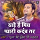 Thade Hai Piy Pyari Kadamb Tar Pujya Shri Indresh Ji Maharaj Indresh Ji Maharaj Bhajan Single