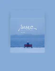Listen to 萌娜丽莎, watch music videos, read bio, see tour dates & more!