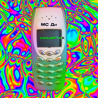 концертик - Single