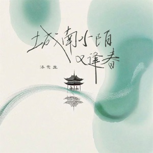 城南小陌又逢春 - Single