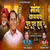 Mang Chalalay Pudh Pudh Halu Ra - Single - Yogesh Kamble