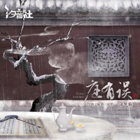庭有误 - Single - 汐音社 & 潇梦临