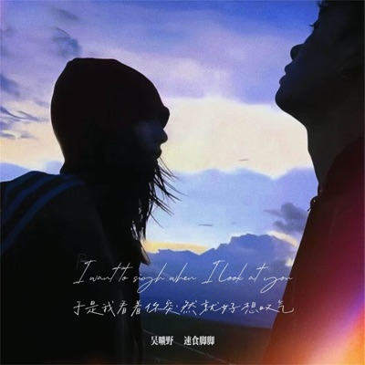 于是我看着你突然就好想叹气 - Single