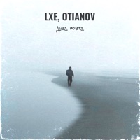 Душа поэта - Single - LXE & OTIANOV