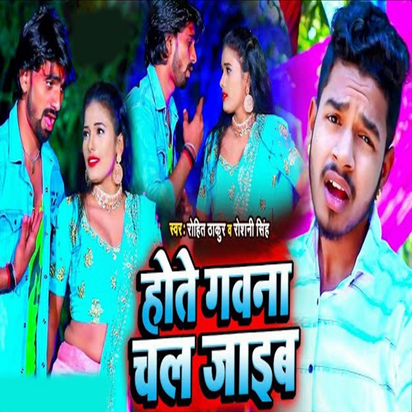Hote Gawana Chal Jaaib