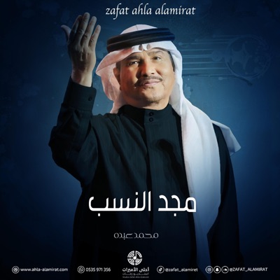 مؤسسة احلى الاميرات للانتاج الصوتي - مجد النسب - محمد عبده  زفة تعديل الاسماء ذكاء اصطناعي