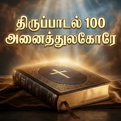 Thirupaadal 100 Anaithulagorey (feat. Glenis Maria & Viola Mckenzie) - Single