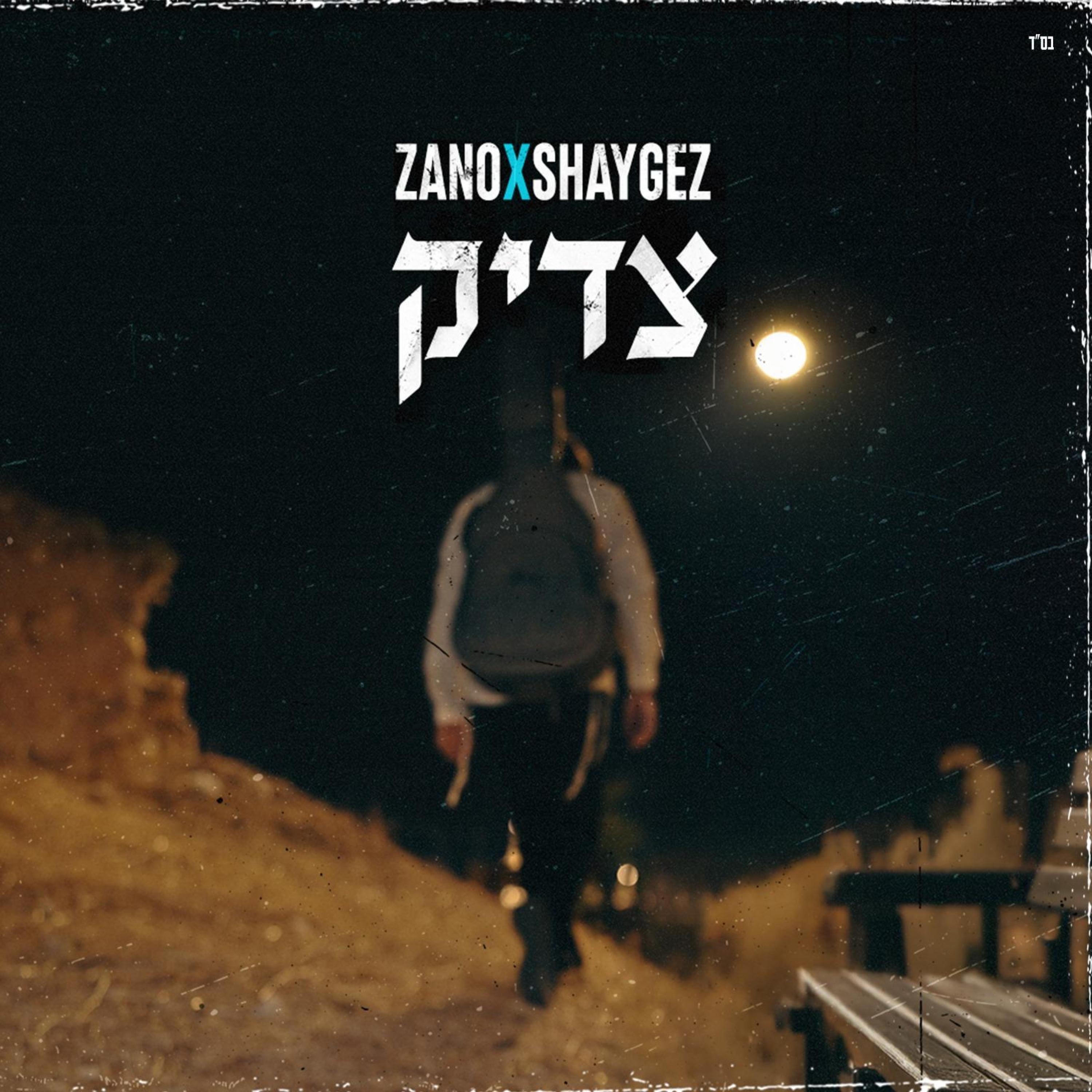 צדיק (feat. שי גז) - Single