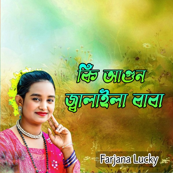 কি আগুন জ্বালাইলা বাবা