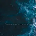 Повели мне идти по воде
