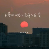 日落时分路口还有人在等 - Single - 小只芋泥