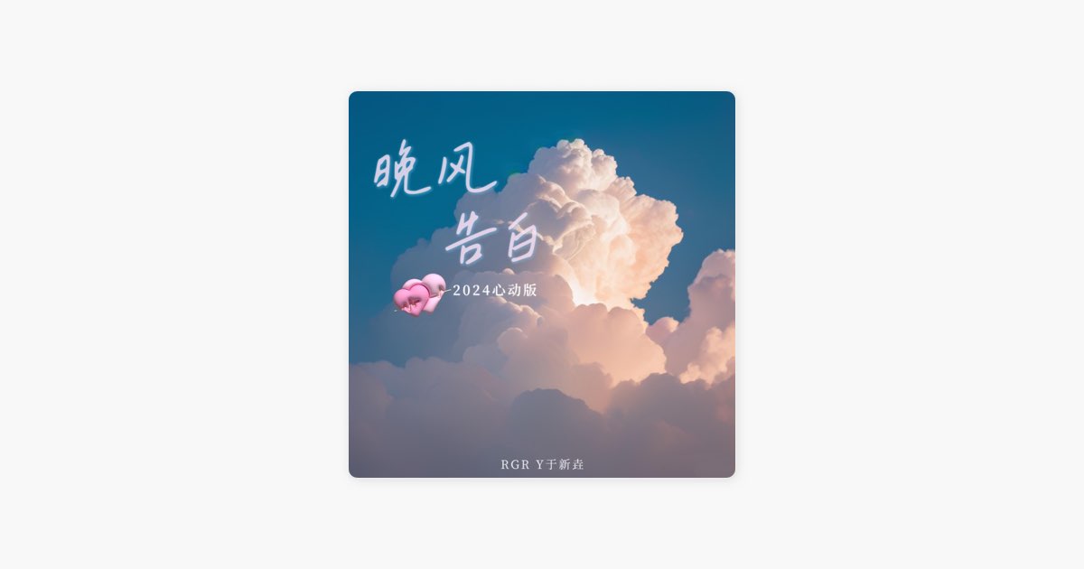 ‎晚风告白 (2024心动版) Song by RGR Y于新垚 Apple Music
