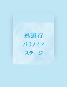 收听 モスキートーン、观看音乐视频、阅读小传、查看巡演日期等 ！
