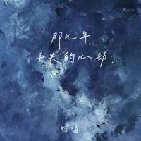 那几年丢失的心动 - Single - 时鸣