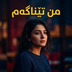 Mn Tenagam - من تێناگەم - Single