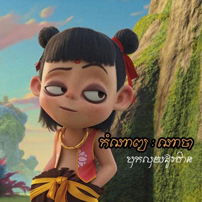 N2S - កំណាព្យណាចា-បុកលុយដូរឋាន