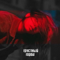 Грустный город - Single - Вуди Вуд