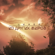 Светлячок - Цифей