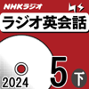 NHK ラジオ英会話 2024年5月号 下 - 大西 泰斗