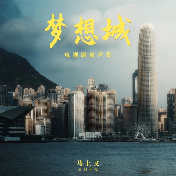 电视剧《梦想城》原声带 - EP