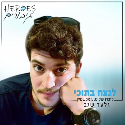 לנצח בתוכי (לזכרו של נטע אפשטיין) - Single