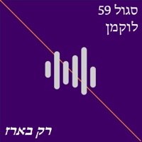 רק בארז - Sagol 59 & Luqi