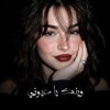 مغربى استكنان - وينك يا عيوني