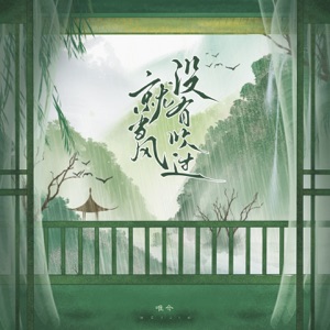就当风没有吹过 - Single
