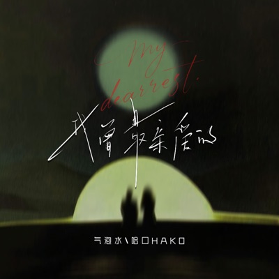 我曾最亲爱的 - Single