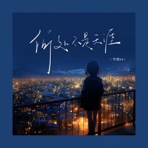 何处不是天涯 - EP
