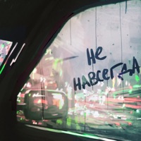 Это не навсегда - Single - idst